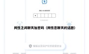 同性之间聊天加密码（同性恋聊天的话题）