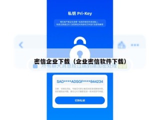 密信企业下载（企业密信软件下载）