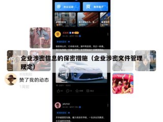 企业涉密信息的保密措施（企业涉密文件管理规定）