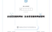 企业密信骗局揭秘（企业密信骗局揭秘视频）