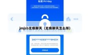jmjsb无痕聊天（无痕聊天怎么样）