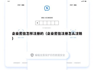 企业密信怎样注册的（企业密信注册怎么注销）