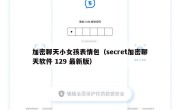 加密聊天小女孩表情包（secret加密聊天软件 129 最新版）