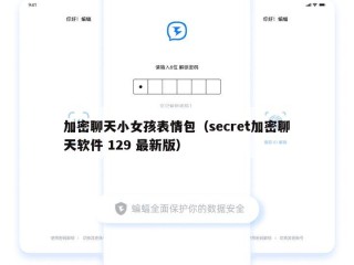 加密聊天小女孩表情包（secret加密聊天软件 129 最新版）