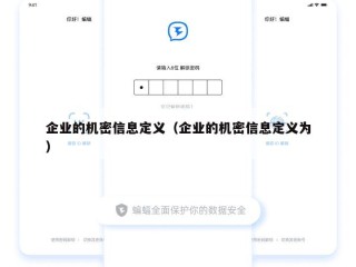 企业的机密信息定义（企业的机密信息定义为）