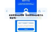企业密信app密聊（企业密信app是什么 安全吗）