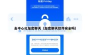 去中心化加密聊天（加密聊天软件安全吗）