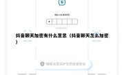 抖音聊天加密有什么意思（抖音聊天怎么加密）