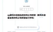 qq聊天内容是加密的吗公司网管（聊天内容是加密的吗公司网管能打开吗）