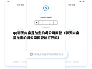 qq聊天内容是加密的吗公司网管（聊天内容是加密的吗公司网管能打开吗）