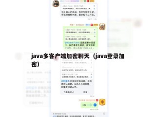 java多客户端加密聊天（java登录加密）
