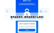 聊天加密素材（聊天加密是什么意思）