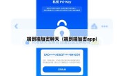 端到端加密聊天（端到端加密app）