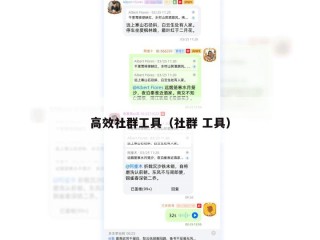 高效社群工具（社群 工具）
