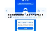 蝙蝠国际聊聊天软件（蝙蝠聊天app是中国的吗）