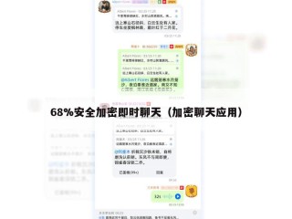 68%安全加密即时聊天（加密聊天应用）