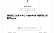 阅后即焚加密聊天软件使用方法（阅后即焚的聊天app）