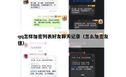 qq怎样加密列表好友聊天记录（怎么加密友值）