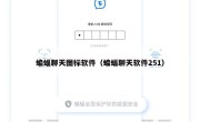 蝙蝠聊天图标软件（蝙蝠聊天软件251）