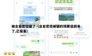 被企业密信骗了（企业密信被骗的钱要追回来了,已报案）