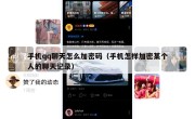 手机qq聊天怎么加密码（手机怎样加密某个人的聊天记录）