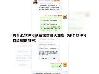 有什么软件可以给微信聊天加密（哪个软件可以给微信加密）