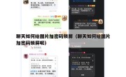 聊天如何给图片加密码锁屏（聊天如何给图片加密码锁屏呢）