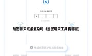 加密聊天纸条复杂吗（加密聊天工具有哪些）
