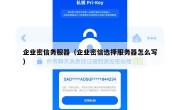 企业密信务服器（企业密信选择服务器怎么写）
