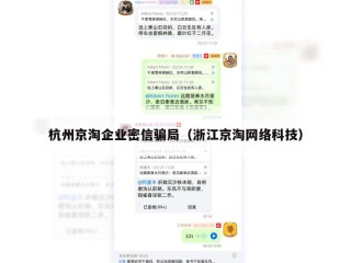 杭州京淘企业密信骗局（浙江京淘网络科技）