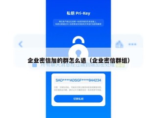 企业密信加的群怎么退（企业密信群组）