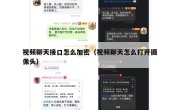 视频聊天接口怎么加密（视频聊天怎么打开摄像头）