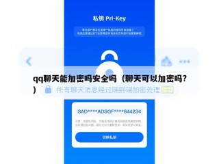 qq聊天能加密吗安全吗（聊天可以加密吗?）