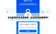企业密信好友名额谁有（企业密信能赚钱吗）