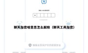 聊天加密啥意思怎么解除（聊天工具加密）