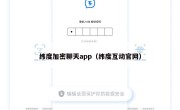 纬度加密聊天app（纬度互动官网）