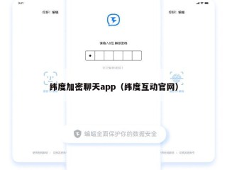 纬度加密聊天app（纬度互动官网）