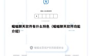蝙蝠聊天软件有什么特色（蝙蝠聊天软件功能介绍）