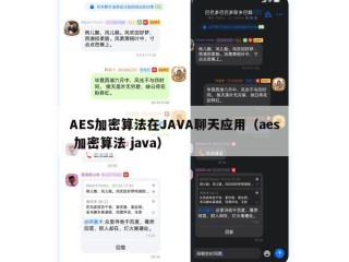 AES加密算法在JAVA聊天应用（aes 加密算法 java）