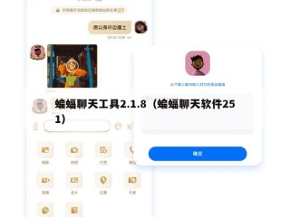 蝙蝠聊天工具2.1.8（蝙蝠聊天软件251）