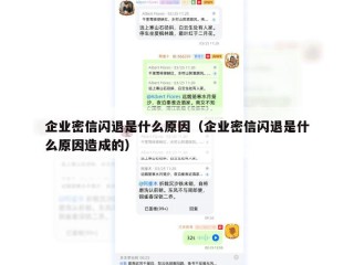 企业密信闪退是什么原因（企业密信闪退是什么原因造成的）