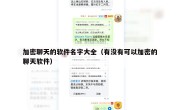 加密聊天的软件名字大全（有没有可以加密的聊天软件）