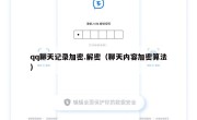 qq聊天记录加密.解密（聊天内容加密算法）