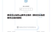腾讯怎么加密qq聊天记录的（腾讯怎么加密聊天记录的视频）