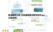 匿名聊天工具（6款最新匿名聊天软件app介绍说明）