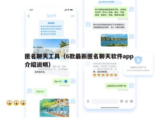 匿名聊天工具（6款最新匿名聊天软件app介绍说明）