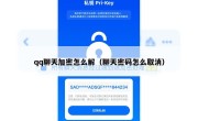 qq聊天加密怎么解（聊天密码怎么取消）