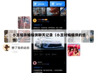小丑反杀蝙蝠侠聊天记录（小丑对蝙蝠侠的感情）