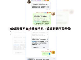 蝙蝠聊天不支持越狱手机（蝙蝠聊天不能登录）