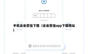 手机企业密信下载（企业密信app下载地址）